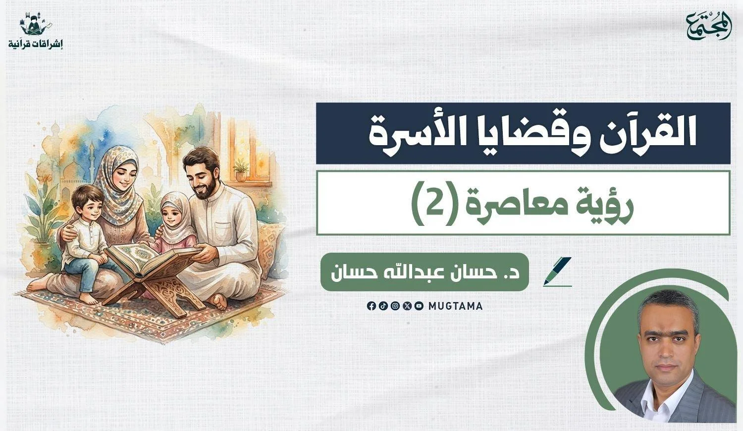 القرآن وقضايا الأسرة.. رؤية معاصرة (2)
